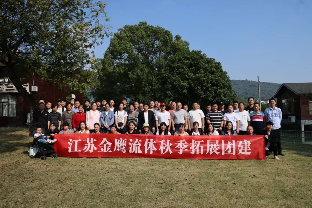 江蘇金鷹流體秋季拓展團(tuán)建，縱享好時光！